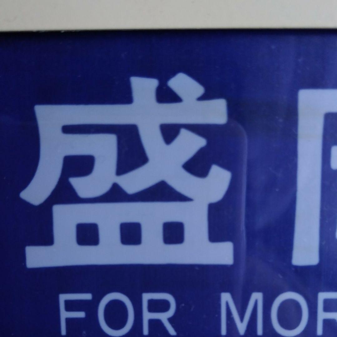 レア! 新幹線 側面方向幕 90年代