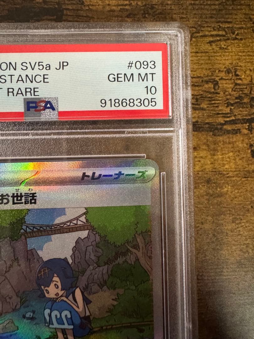 ポケカ】スイレンのお世話 SAR PSA10