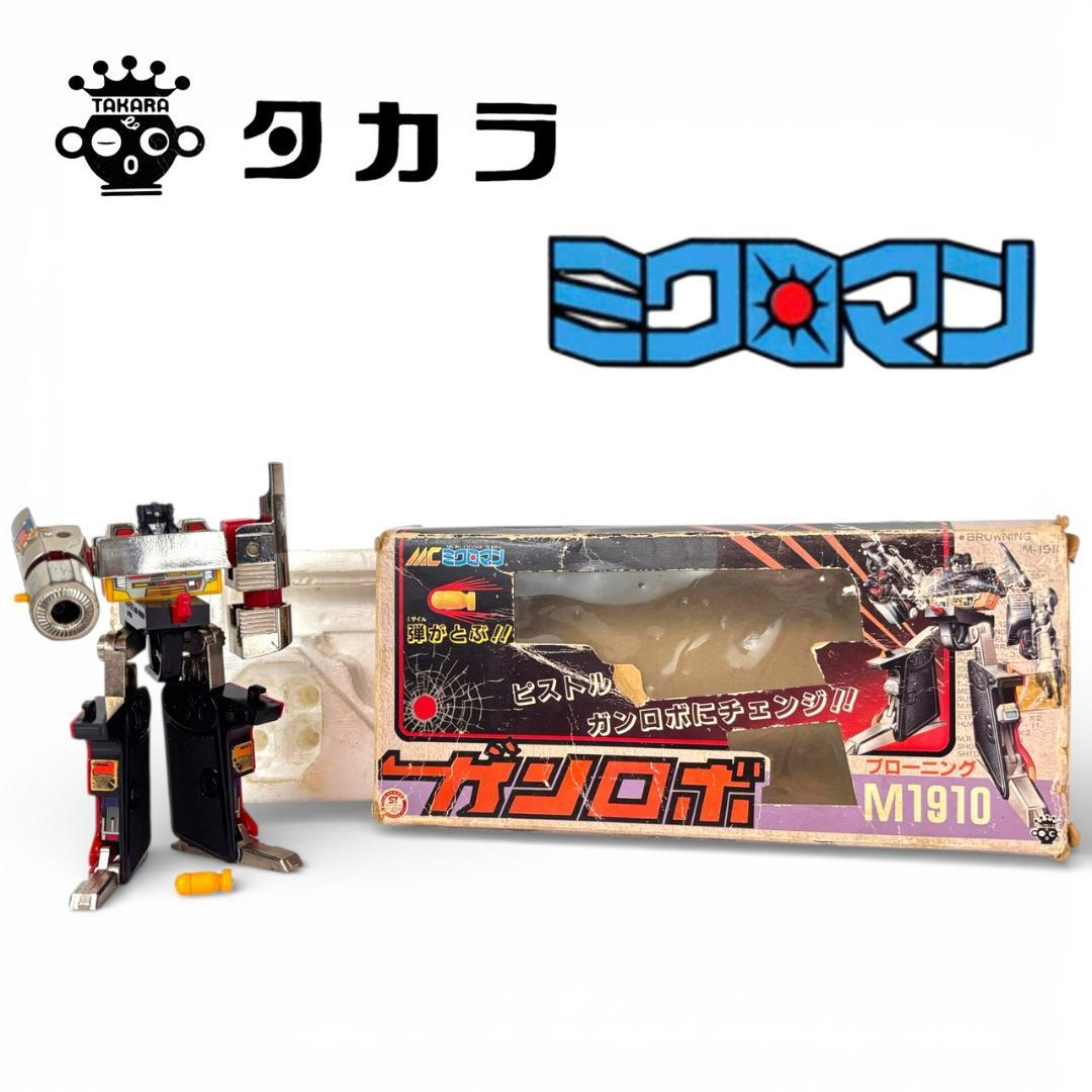旧タカラ ミクロマン ミクロチェンジシリーズ ガンロボ ブローニング