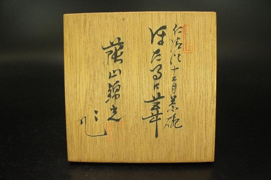 茶道具 仁清写 螢絵茶碗 美品 共箱(A669)