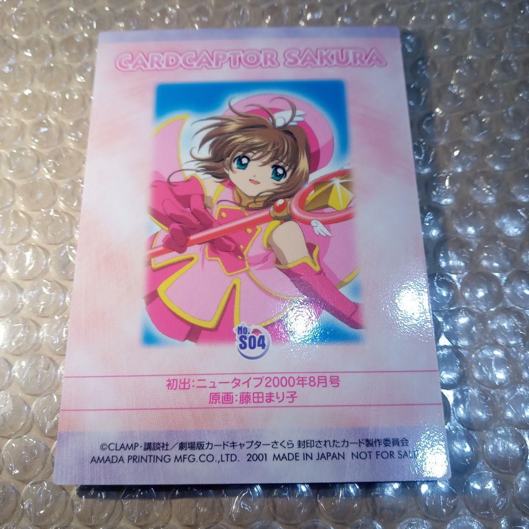 s04　カードキャプターさくら　劇場版　封印されたカード　木之本桜　大道寺知世