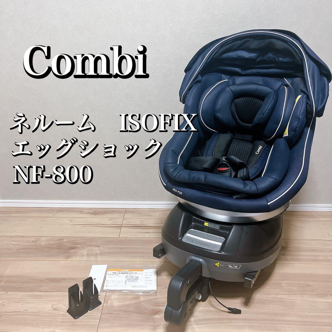 新生児OK コンビ ネルーム ISOFIX ネイビー NF-800