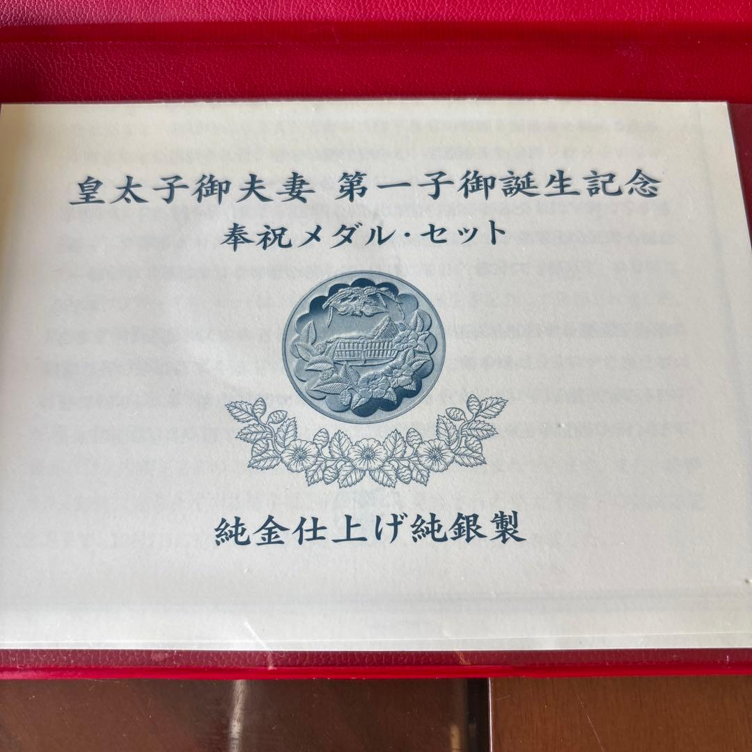 皇太子御夫妻第一子御誕生記念　奉祝メダル・セット