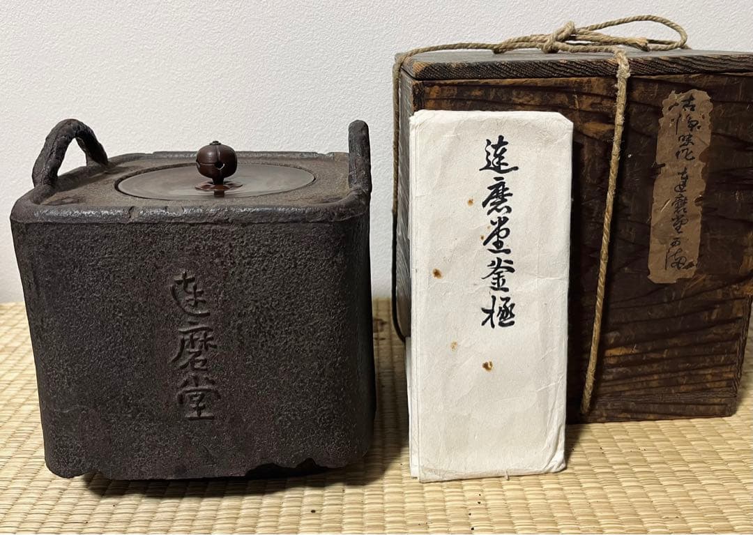 裏千家15世鵬雲斎大宗匠御書付『大鶴首釜』13代大西浄長造（共箱）千家十職