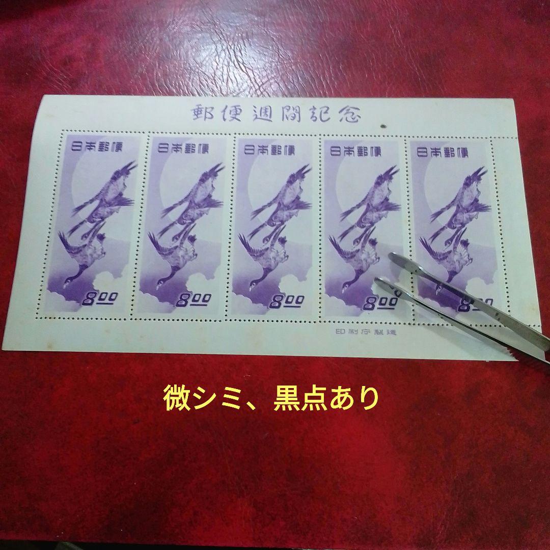 銭単位切手 郵便週間記念 昭和24年 月に雁 5面シート
