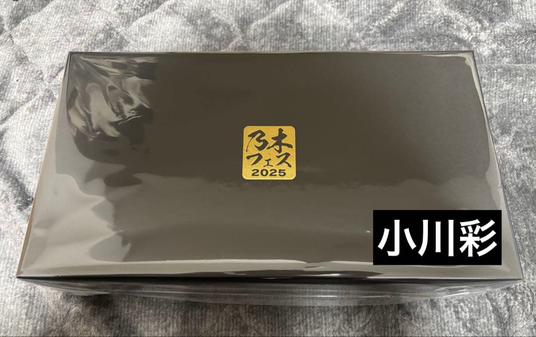 も*き様 乃木フェス 小川彩 推しメンセット 上位特典 直筆サイン入り も*き様 乃木フェス 小川彩 推しメンセット 上位特典 直筆サイン入り