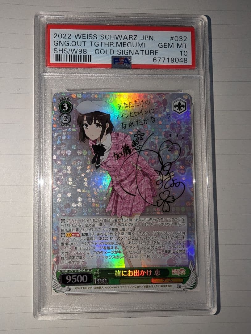 ヴァイス 一緒にお出かけ恵PSA10