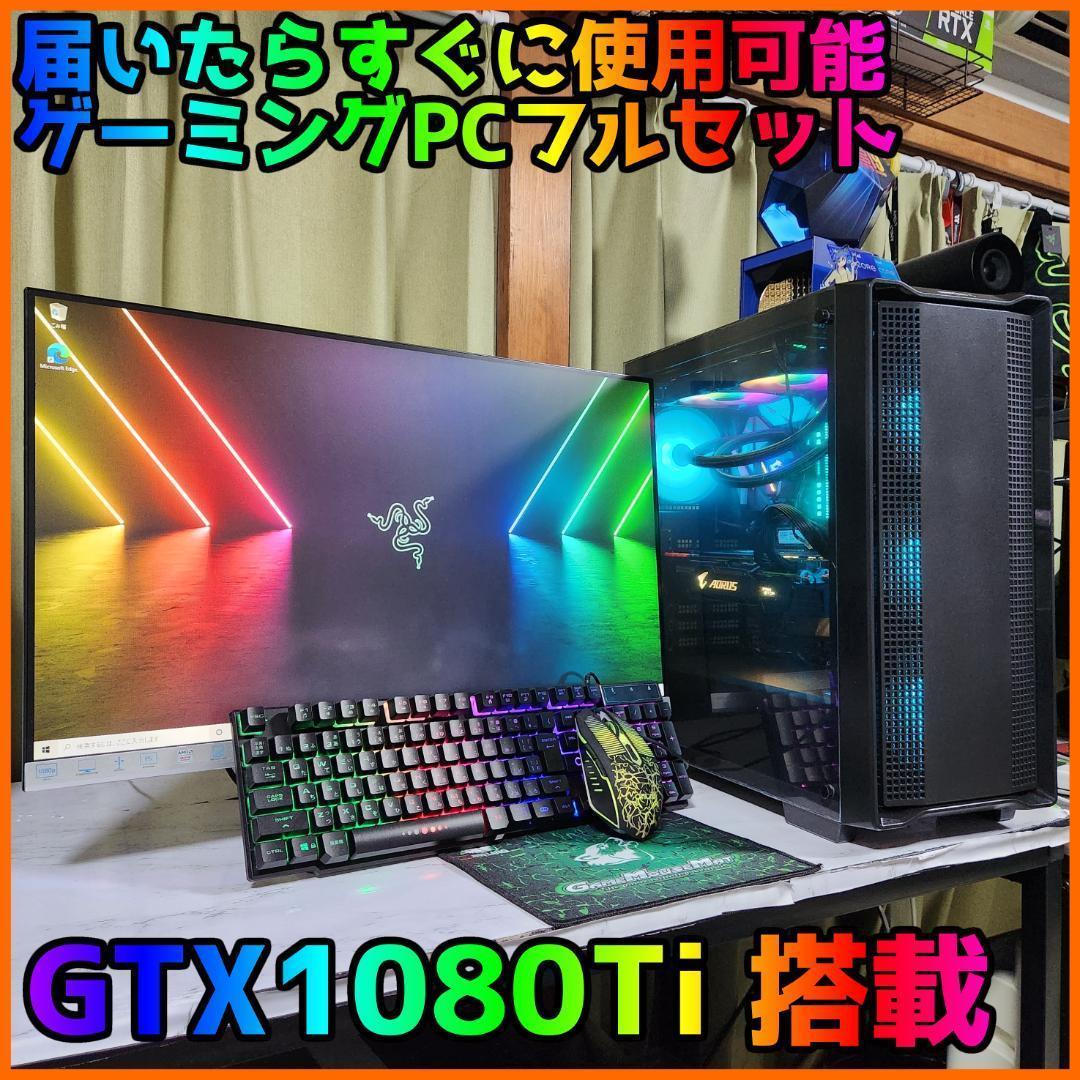 ゲーミングフルセット販売】Core i7 GTX1080Ti 16GBNVMe