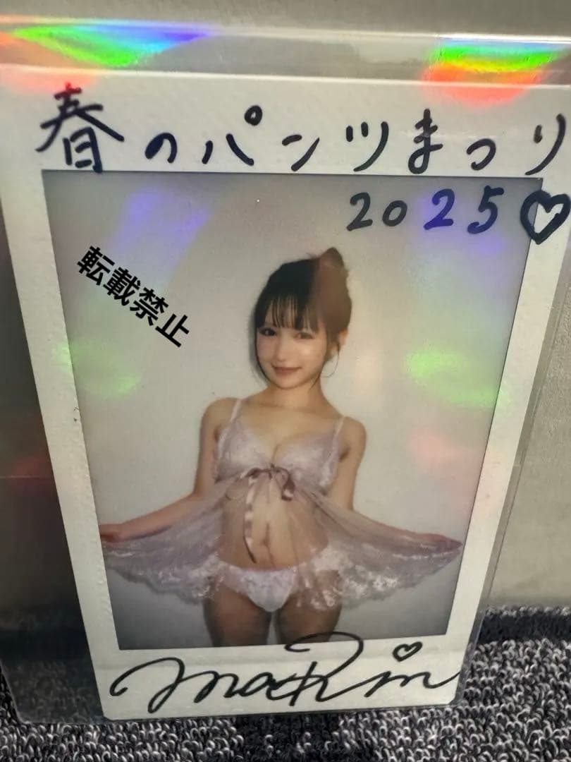 【当選品】コメント入り春のパンツまつり 2025 三田真鈴　直筆サイン入りチェキ