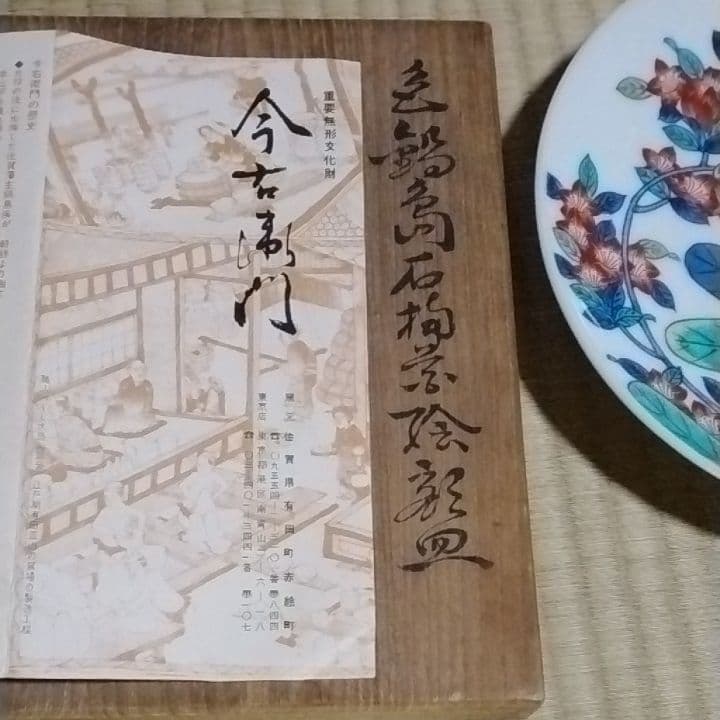 今泉今右衛門色鍋島皿共箱美品しおり付きです。 - メルカリ