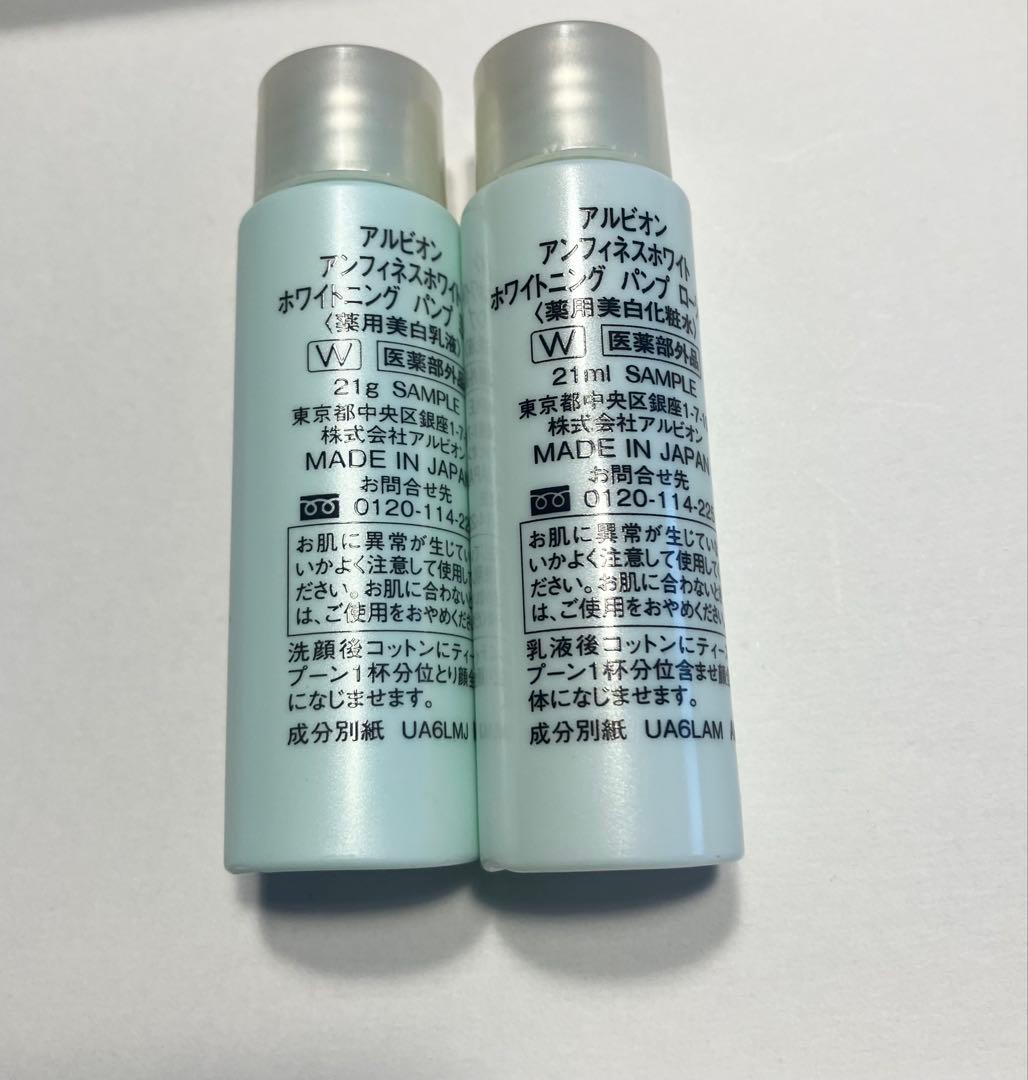 未使用 サンプル アルビオン アンフィネスホワイト ローションとミルク