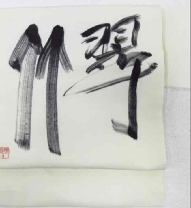 商談中祇園芸妓コレクション三膳春雪作 翠竹 文字 落款お太鼓 九寸