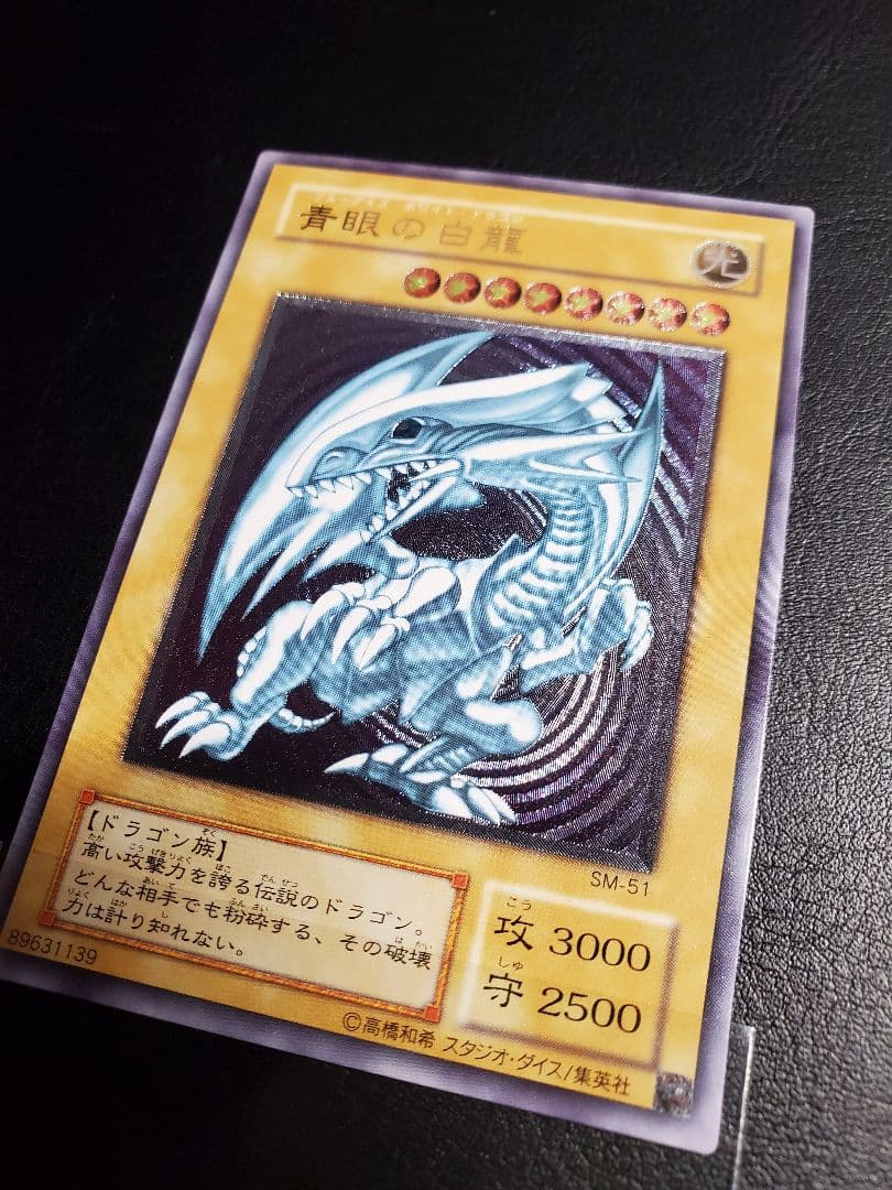 真眼の白龍 SM-51 ウルトラレア