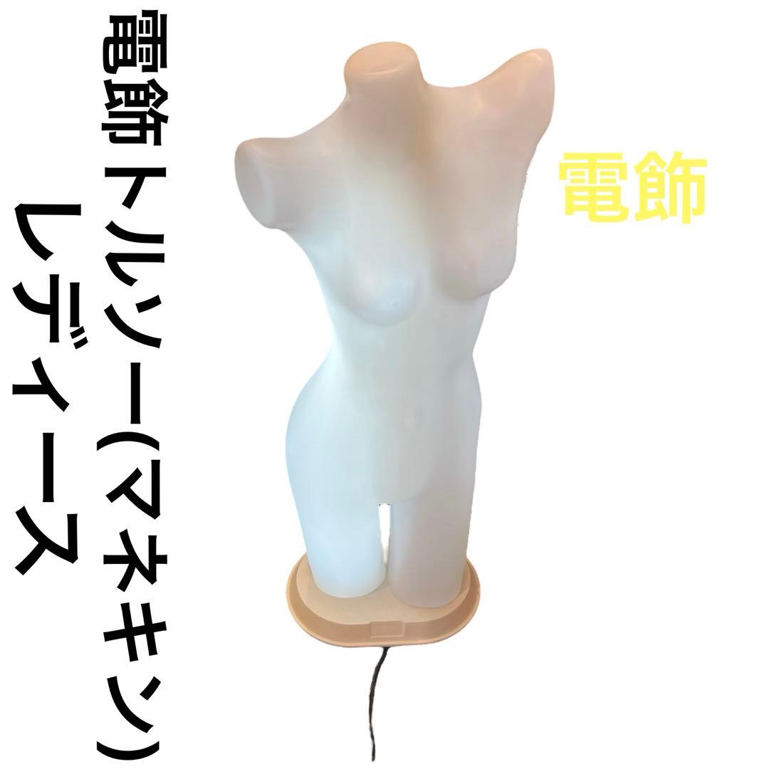 電飾トルソー(マネキン) レディース 半身 レア