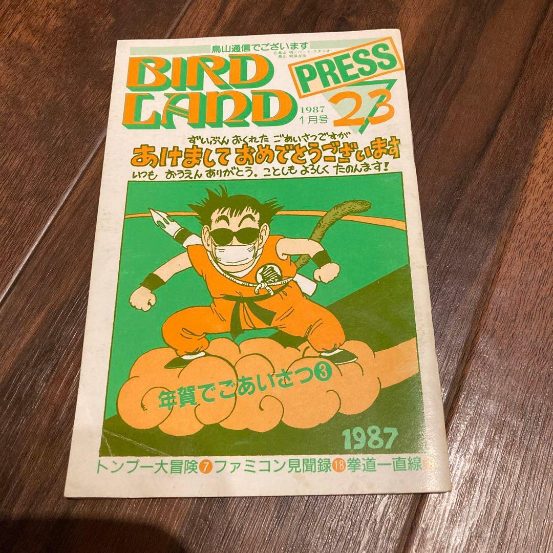 BIRDLAND PRESS 23 鳥山明保存会ファンクラブ会報
