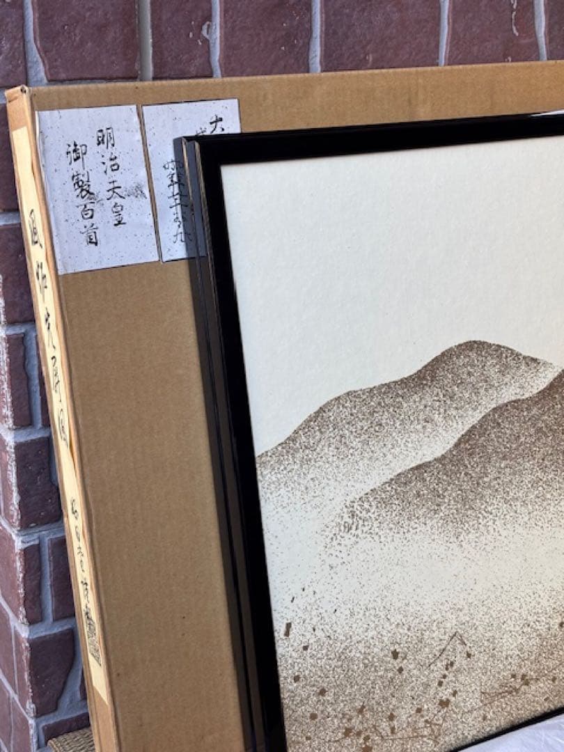 茶道具 黒縁 遠山 風炉先屏風 百人一首版画 両面開き 間仕切り 結界