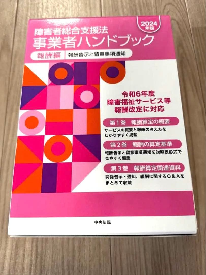 障害者総合支援法事業者ハンドブック 2024年版【指定基準編・報酬編】