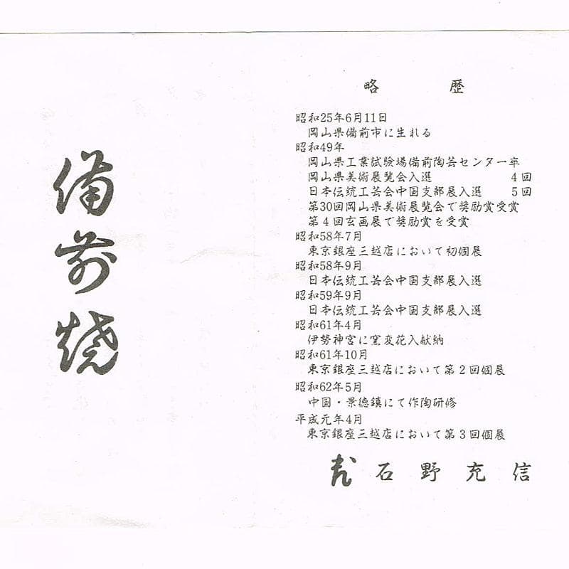 和食器　備前焼　石野充信造　銘々皿　五客　共布共箱　V　R8847