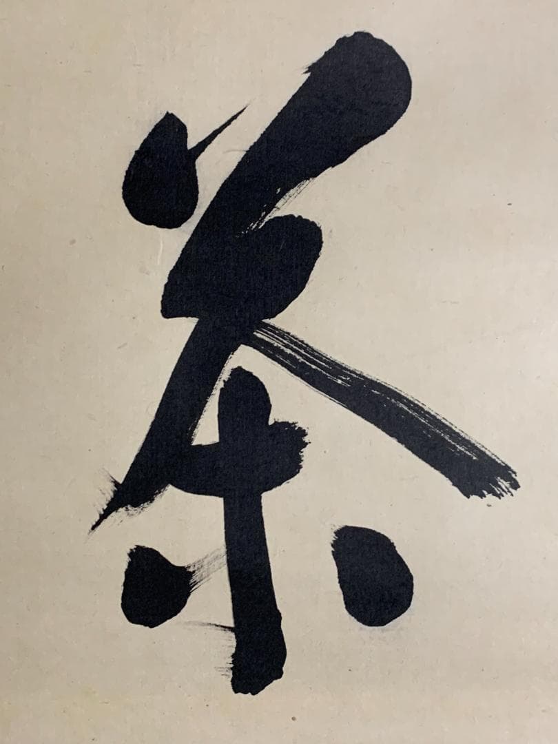 大徳寺 松長剛山 書 喫茶去 紙本 肉筆 横物茶掛 掛軸 共