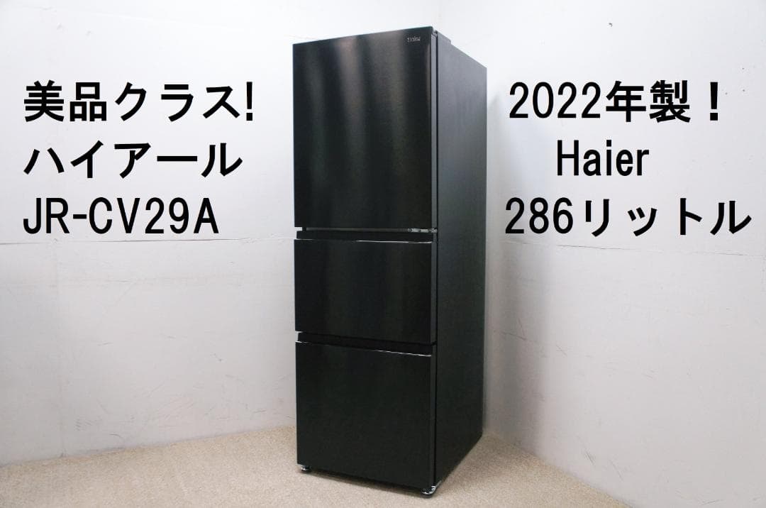 美品❗️2022年製 ハイアール 286L 冷蔵庫 JR-CV29A