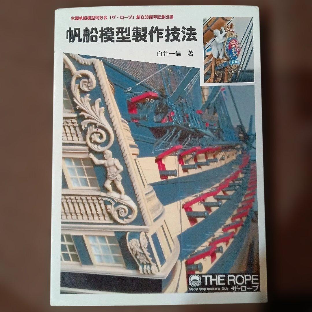 帆船模型製作技法 白井一郎著