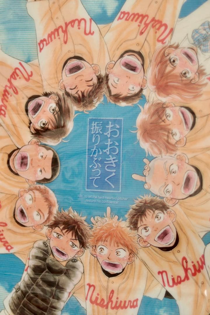 超希少！】おおきく振りかぶって クリアポスター A2サイズ