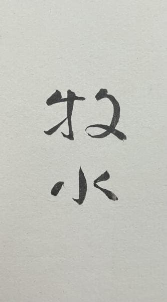 若山牧水「路上」短歌 色紙 - メルカリ