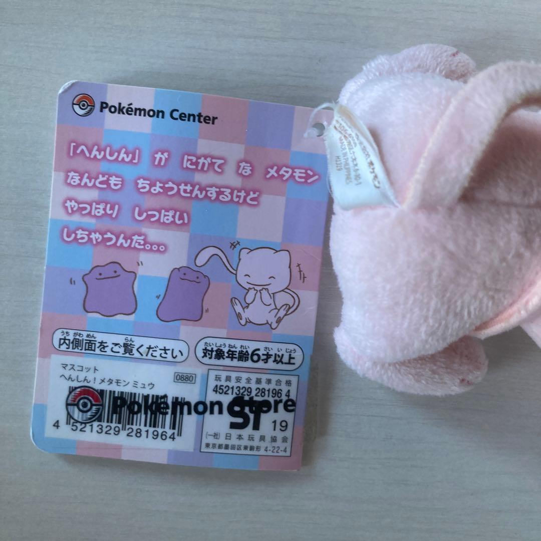ポケモンセンター メタモン ぬいぐるみキーホルダー 約6cm