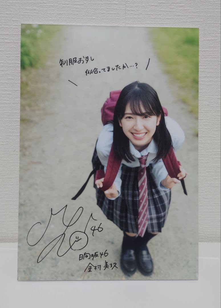 日向坂46 金村美玖 羅針盤 直筆サイン入りパネル 直筆サイン入り生写真