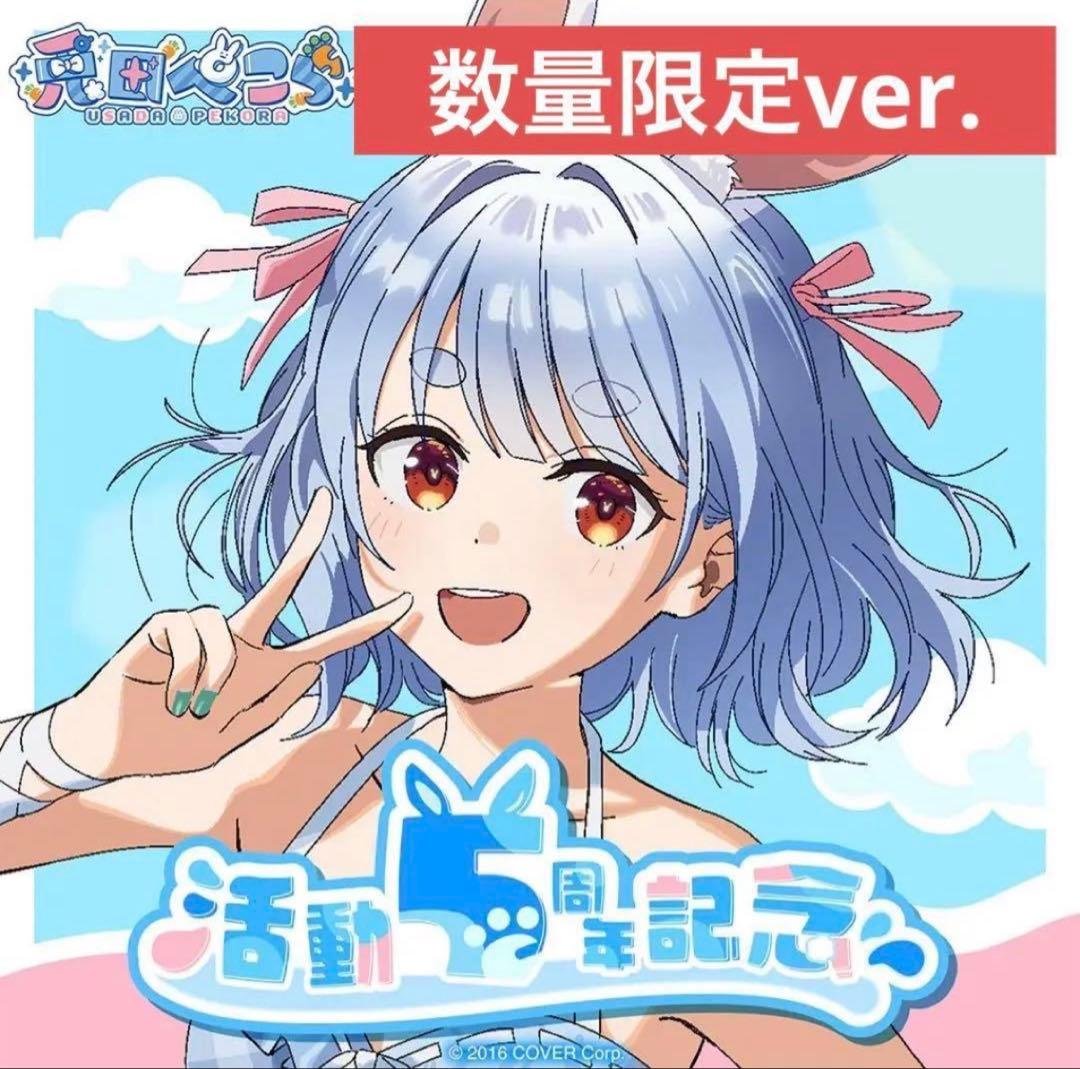 数量限定ver. 兎田ぺこら 活動5周年記念 直筆サイン フルセット - メルカリ