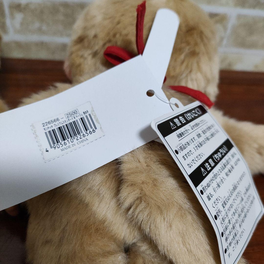 モンチッチ プレミアムスタンダード ベージュM 男の子＆女の子sekiguchi