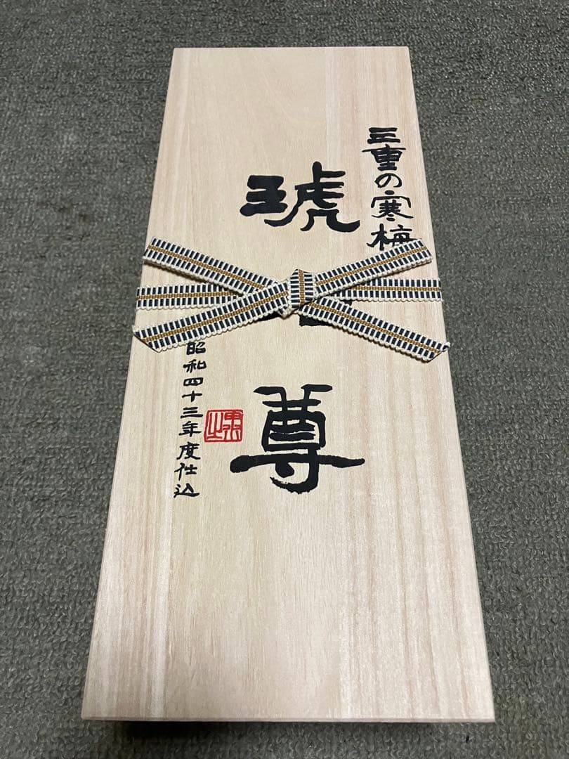 日本酒 三重の寒梅 琥珀尊 未開封 昭和43年仕込 - メルカリ