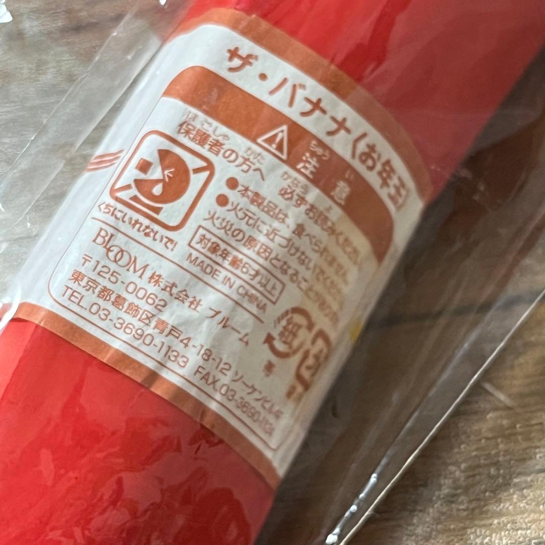 BLOOM ブルーム スクイーズ ザ バナナ お年玉バナナ 赤色