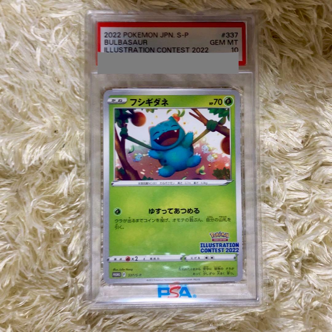 PSA10】 フシギダネ プロモ イラストレーションコンテスト 2022 - メルカリ