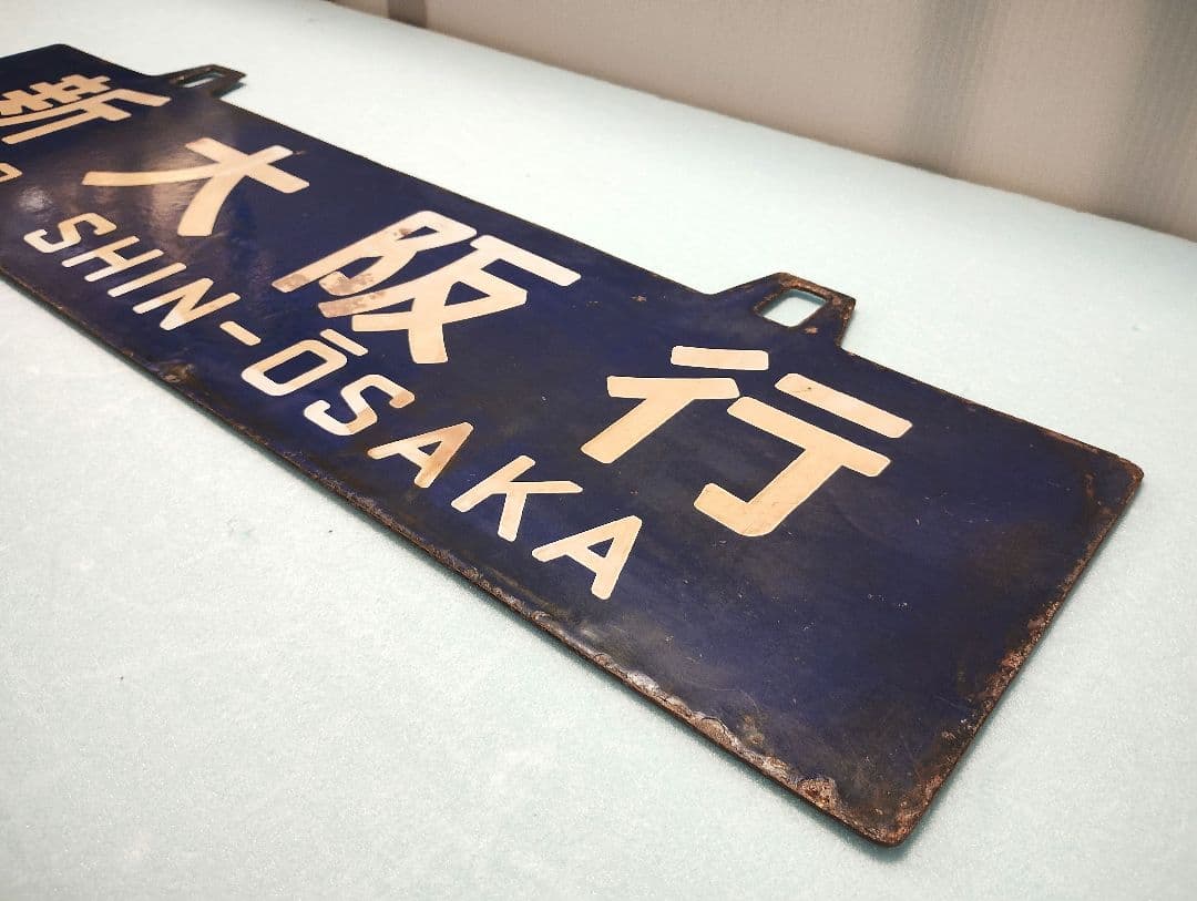 【サボ】大分行/新大阪行　ホーローサボ【行先板】