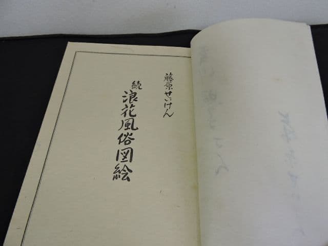 浪花風俗図絵（続） 藤原せいけん M1388