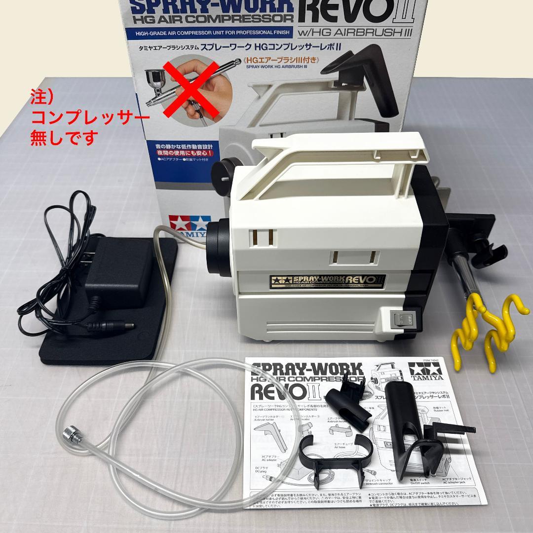 Tamiya SPRAY-WORK REVO II エアコンプレッサー - メルカリ
