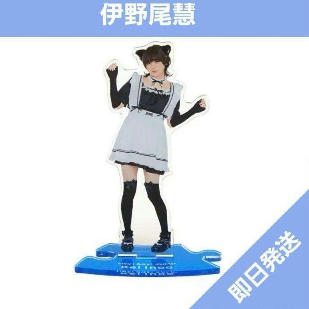 Hey! Say! JUMP 伊野尾慧 アクスタ 猫耳メイド セルフプロデュース