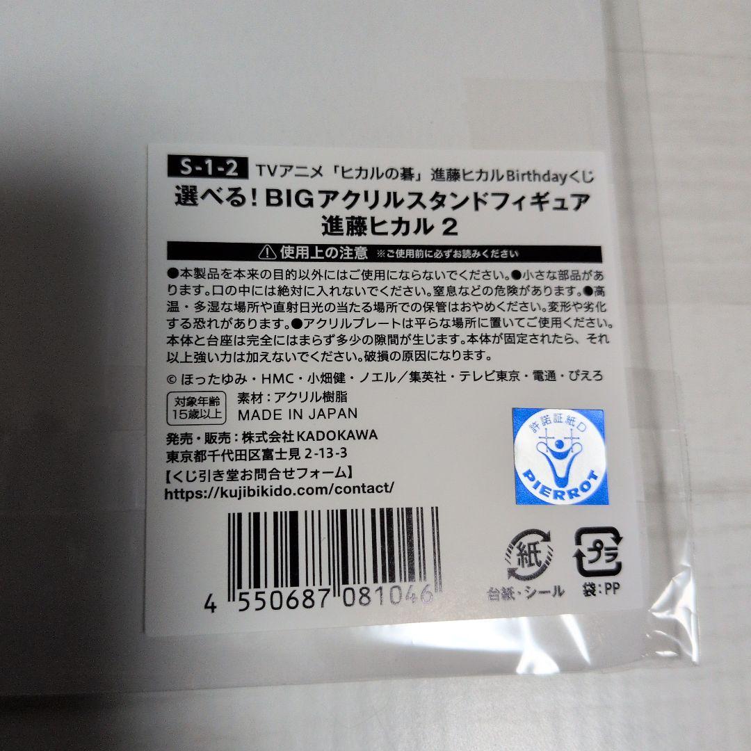 進藤ヒカル　バースデーくじ　S賞BIGアクリルスタンドフィギュア 進藤ヒカル2
