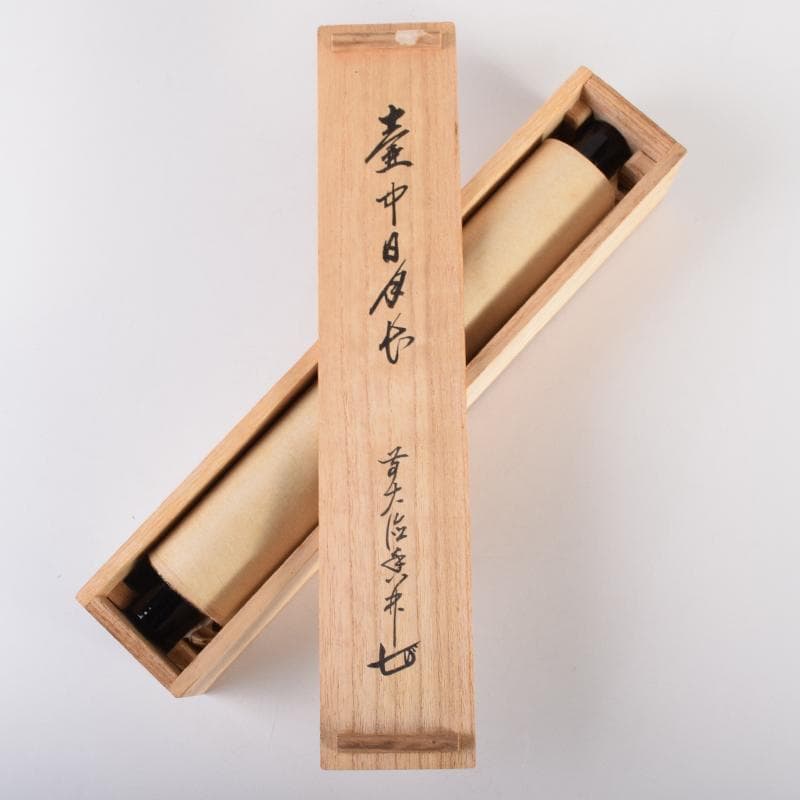 掛軸 前大徳 大橋香林筆 一行書 「壷中日月長」 共箱 C