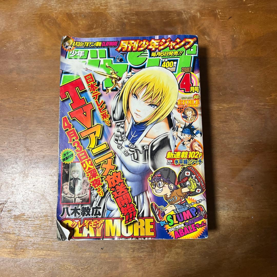 J*2様 【超希少】月刊少年ジャンプ　2007年　4月号　クレイモア表紙　CLA