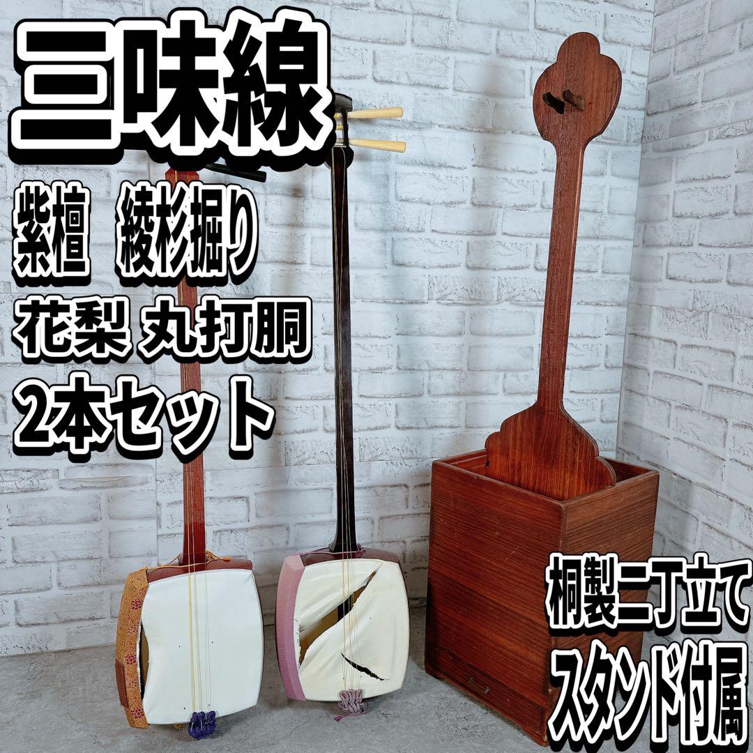 紫檀 子持ち綾杉 三味線 花梨 丸打胴 二本セット スタンド付　和楽器　現状品 meii3_415ec472-b284-491f-ab4d-