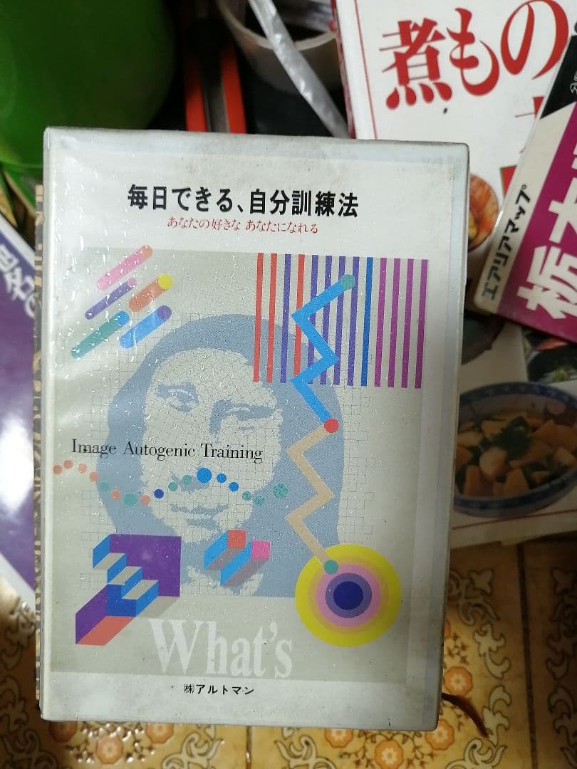 毎日出来る自分訓練法 カセットテープ アルトマン
