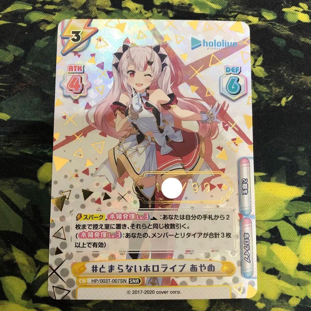 最終値下げ】Reバース ホロライブ 百鬼あやめ シリアル SNR