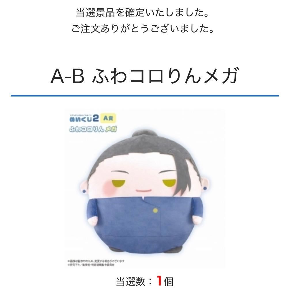 【ふわコロりん】呪術廻戦 ぬいくじ2 A賞 五条悟 夏油傑 最強セット