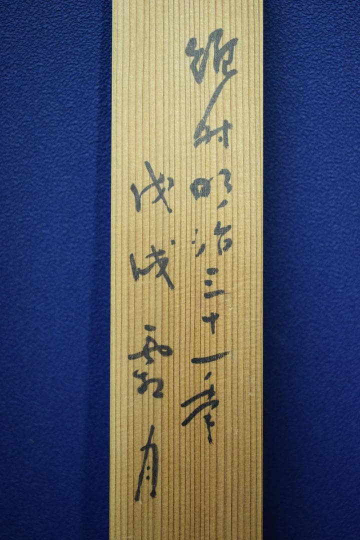 模写/池大雅/山水人物図/杉題箱二重箱付/布袋屋掛軸HG-48