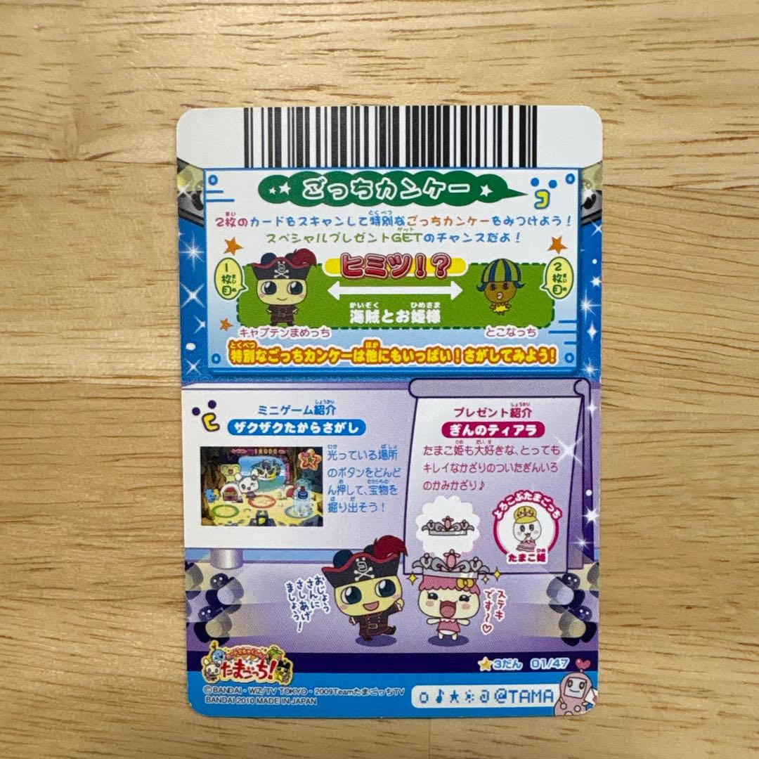 たまごっち　カード　キャプテンまめっち　超らっきー