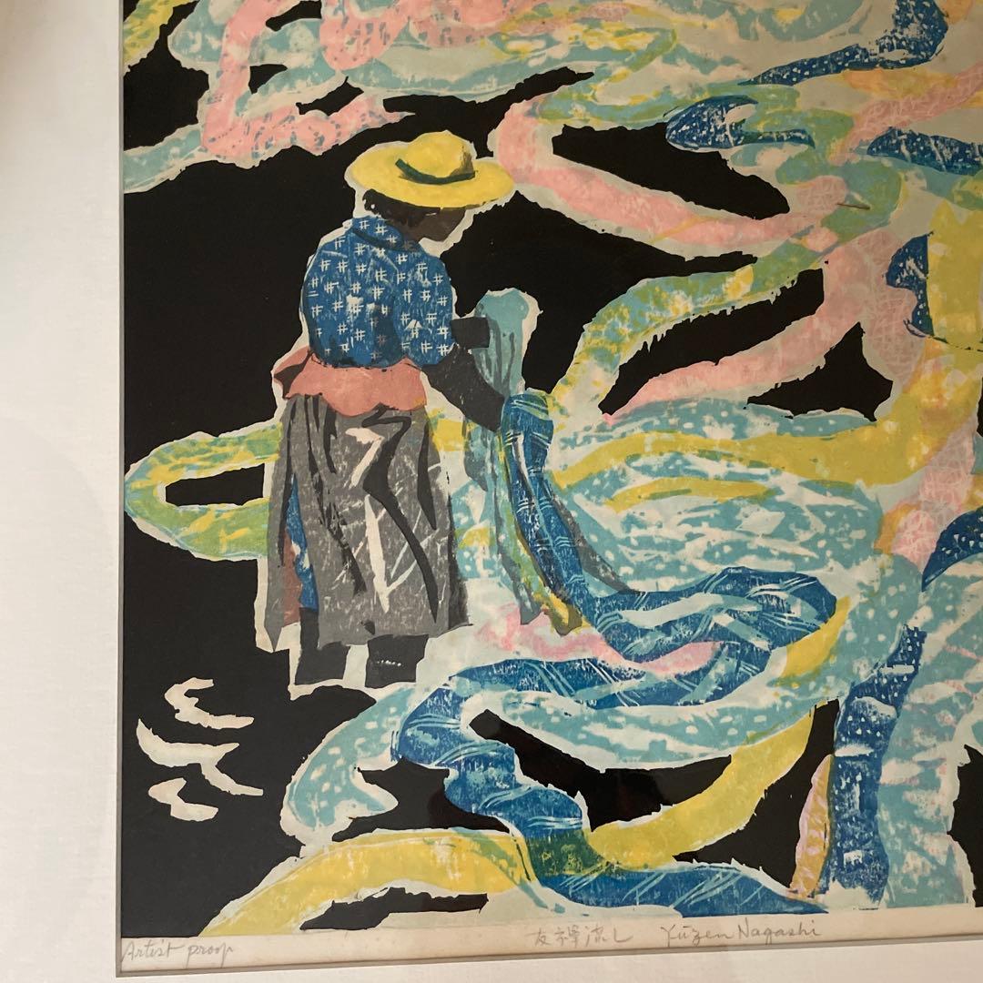 友禅流し 木版画 北岡文雄 1970 値下げしました！の通販はau PAY