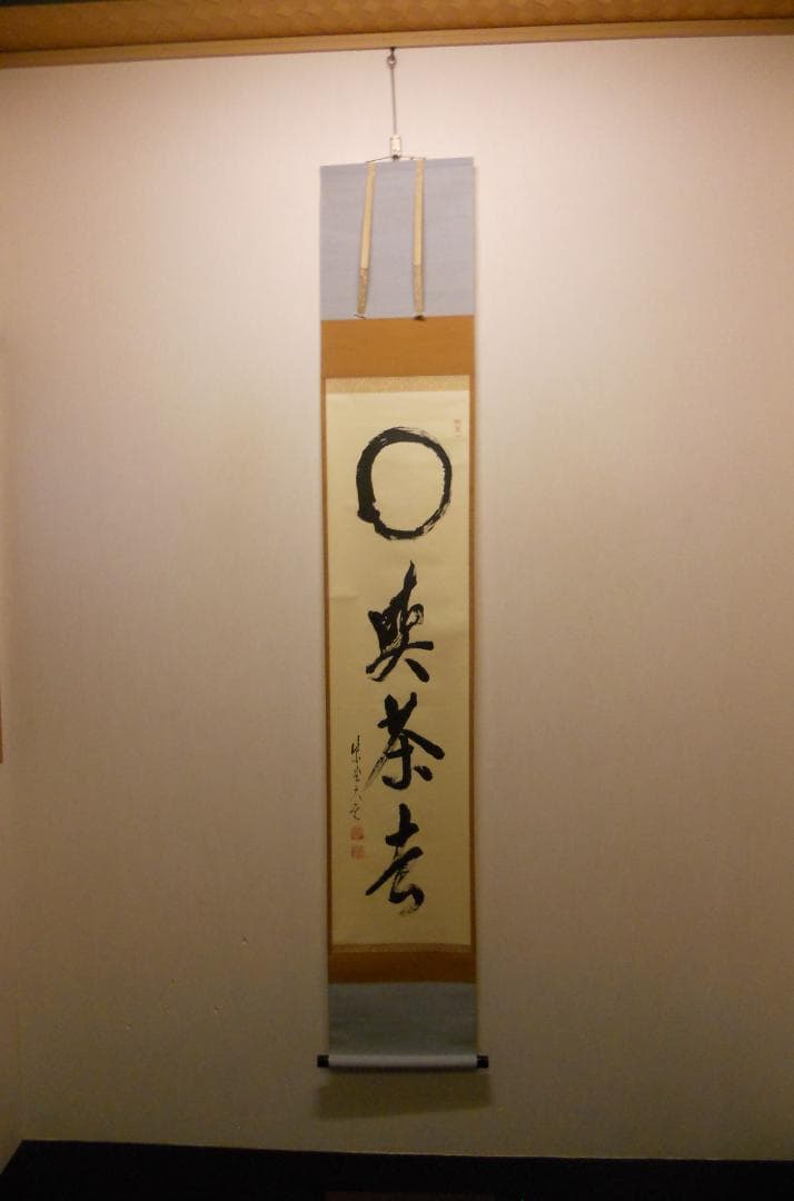 掛け軸 大徳寺 立花大亀 筆 相「 喫茶去 」紙本 茶掛 掛軸 年中掛け