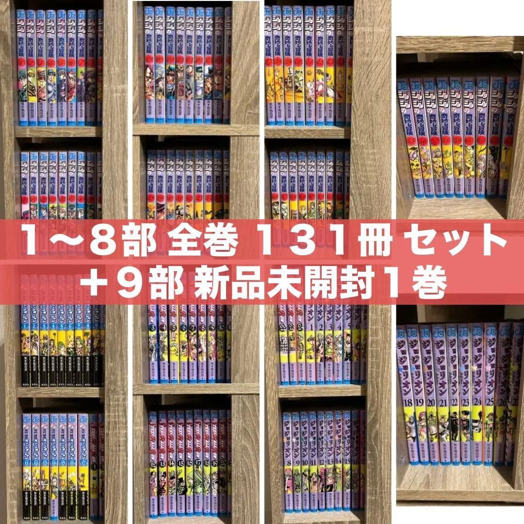 週末限定】ジョジョの奇妙な冒険1～8部 全巻セット（131冊）+ おまけ